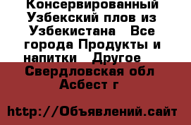 Консервированный Узбекский плов из Узбекистана - Все города Продукты и напитки » Другое   . Свердловская обл.,Асбест г.